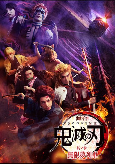 舞台 鬼滅の刃 参